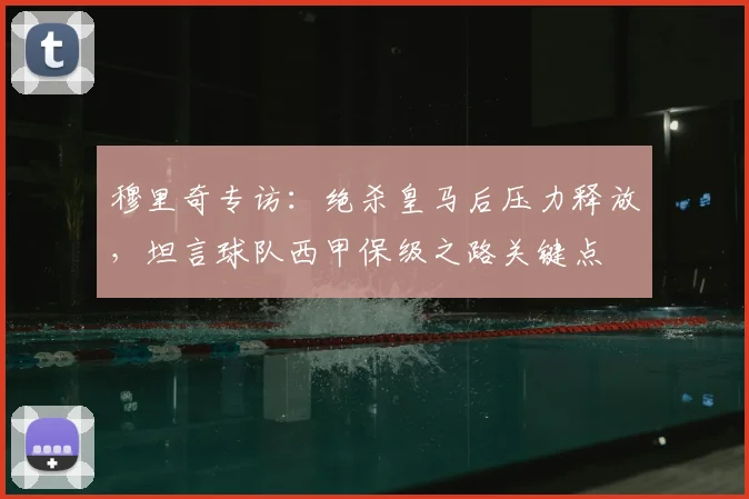 穆里奇专访：绝杀皇马后压力释放，坦言球队西甲保级之路关键点