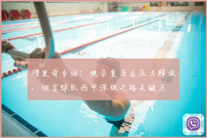 穆里奇专访：绝杀皇马后压力释放，坦言球队西甲保级之路关键点