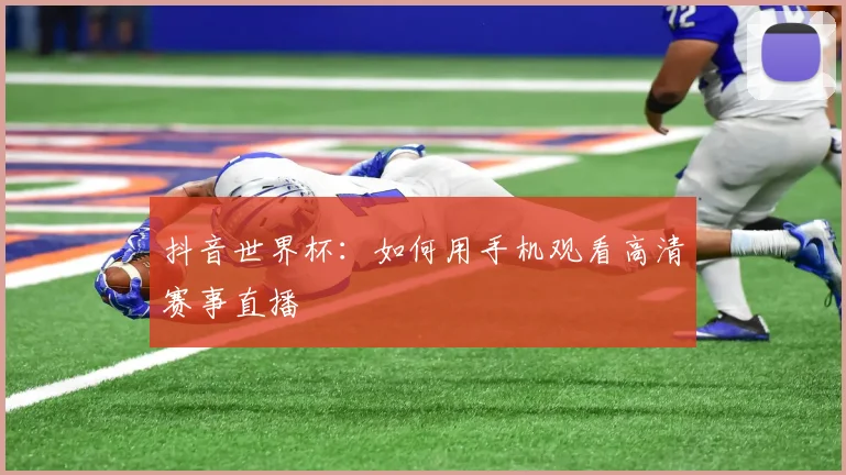抖音世界杯：如何用手机观看高清赛事直播
