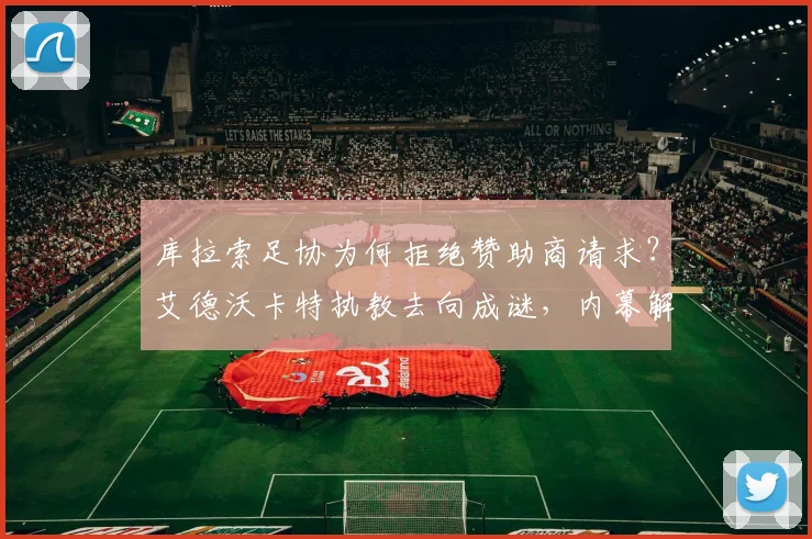 库拉索足协为何拒绝赞助商请求？艾德沃卡特执教去向成谜，内幕解读