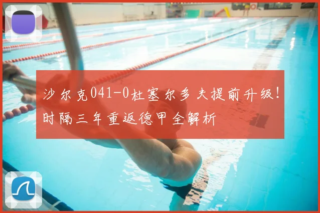 沙尔克041-0杜塞尔多夫提前升级！时隔三年重返德甲全解析
